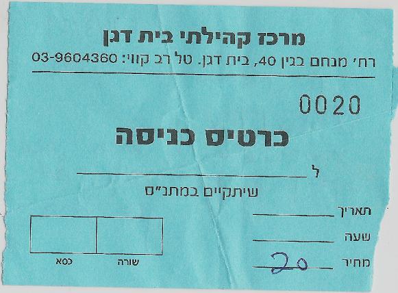 קובץ:Beit dagan ticket.jpg