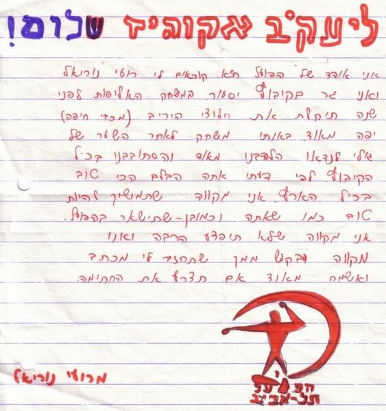 קובץ:Hapoel tel aviv 1987 - fan letter.jpg