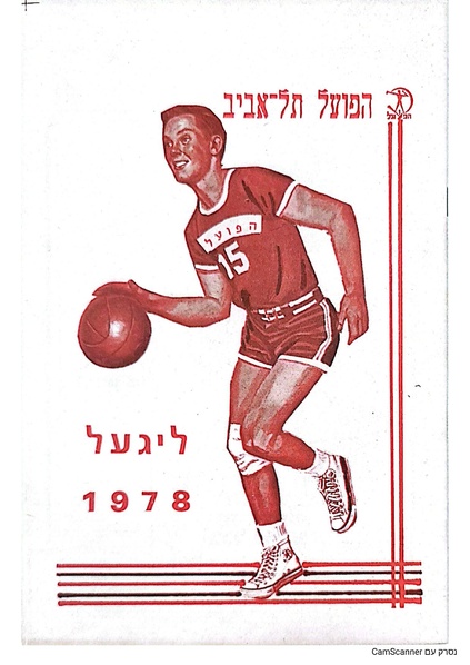 קובץ:תוכנייה לפתיחת עונת הכדורסל בעונת 1978.pdf