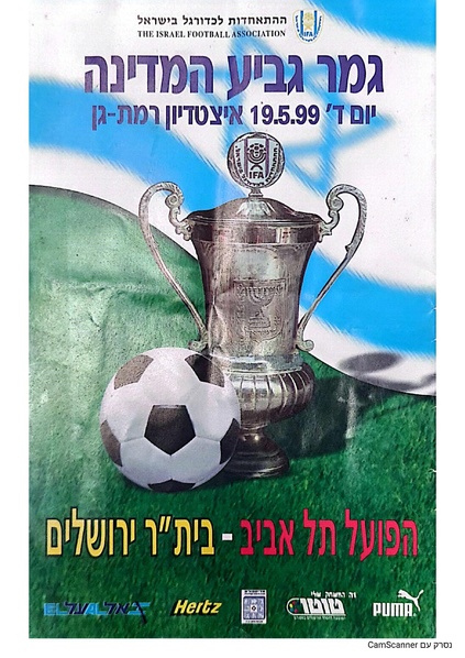 קובץ:תוכניית משחק של גמר גביע המדינה של עונת 1998-99.pdf