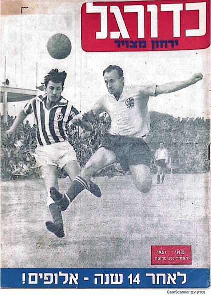 קובץ:ירחון כדורגל, סיקור עונת 1956-57.pdf
